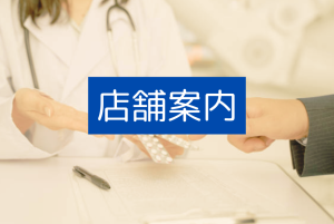 ユニオン薬局、神奈川県戸塚区の調剤薬局